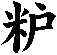 粐