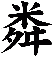 粦