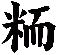 粫