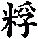 粰