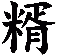 糈