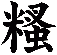 糔