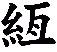 絚