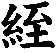 絰