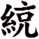 綂