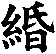 緍