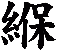 緥