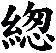 緫