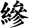 縿
