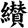 纉