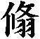 翛