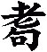 耈
