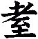 耊