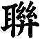 聨