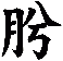 肹