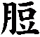 脰