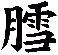 膤