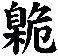 臲