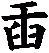 臿