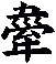 舝