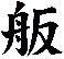 舨