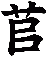 苢