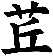 茊