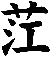 茳
