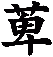 萆