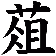 葅
