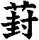葑