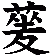 蓌