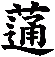 蓪