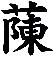 蔯