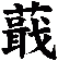 蕺