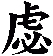 虙