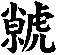 虩