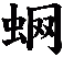 蛧