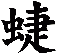 蜨