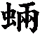 蜽