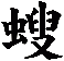 螋