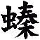 螓