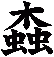 螙