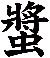 螿