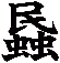蟁