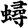 蟳