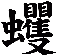 蠼