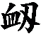 衂