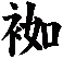 袽