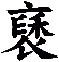 褎